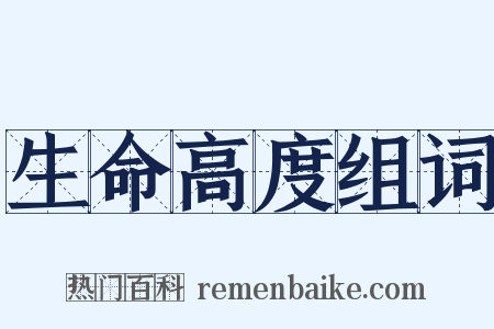 生命高度组词是什么意思的图片